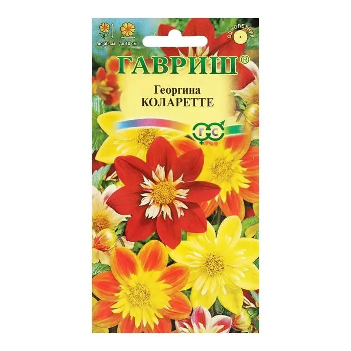 Семена цветов Георгина "Коларетте", ц/п,   0,2 г