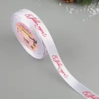 Лента атласная &laquo;С Новым годом!&raquo;, 15 мм, 23 &plusmn; 1 м, цвет белый/красный №01