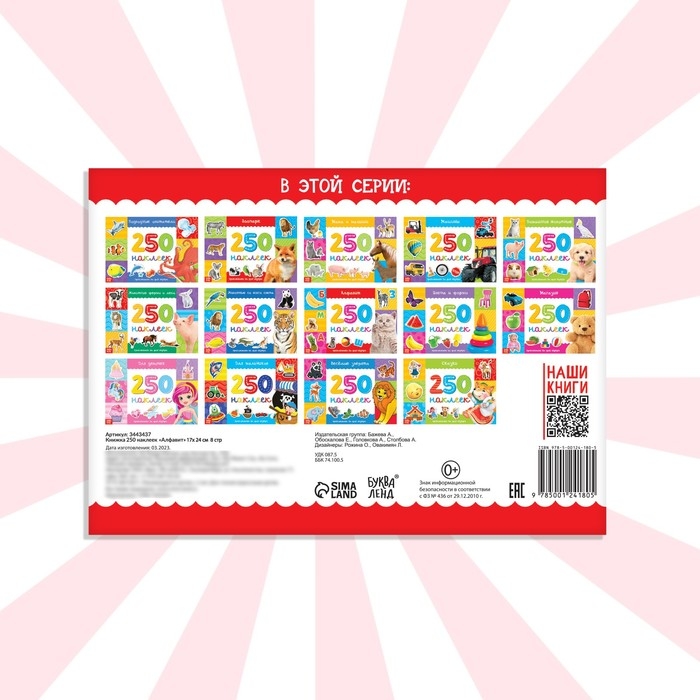 250 наклеек &laquo;Алфавит&raquo;, 8 стр.