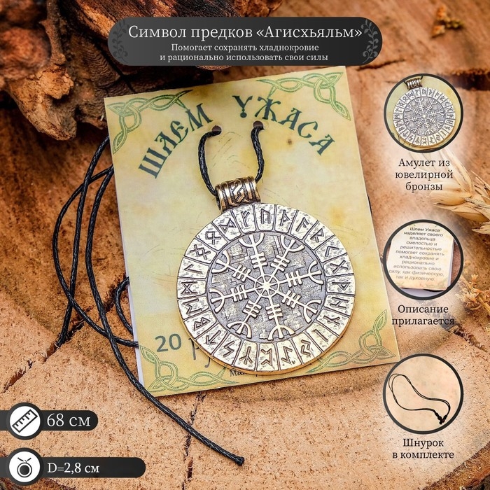 Символ предков из ювелирной бронзы &laquo;Агисхьяльм&raquo; (Шлем Ужаса), 68 см