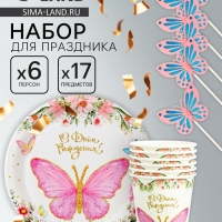 Набор одноразовой посуды &laquo;С днём рождения&raquo;, с бабочками, набор 12 шт.