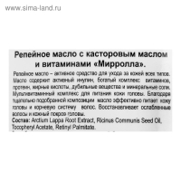 Репейное масло Mirrolla с касторовым маслом и витаминами, 100 мл Репейное масло Mirrolla с касторовым маслом и витаминами, 100 мл
