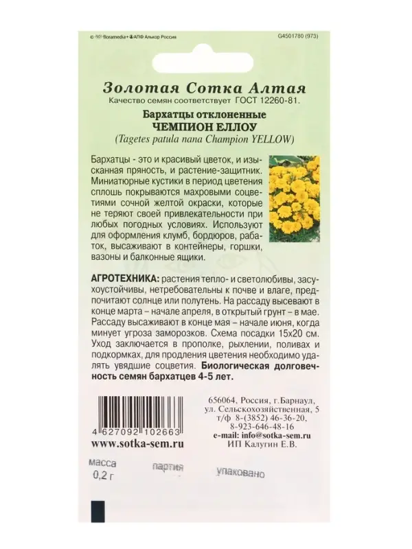 Семена Бархатцы Чемпион йеллоу /Сотка/ 0,2г/ h-15-20см d-4-6см /*1200