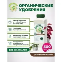 Органическое удобрение "Green Life" для комнатных растений, 0,5 л