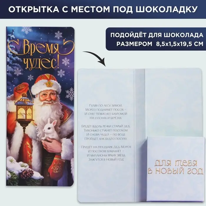 Открытка с местом под шоколадку "Время чудес"