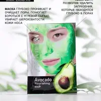 Очищающая маска с экстрактом авокадо, 16 мл