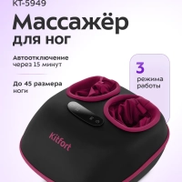 Массажер для ног электрический КТ- 5949 - 60 Вт