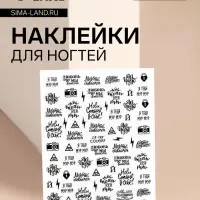 Наклейки для ногтей &laquo;Я тебя мур-мур&raquo;, чёрные