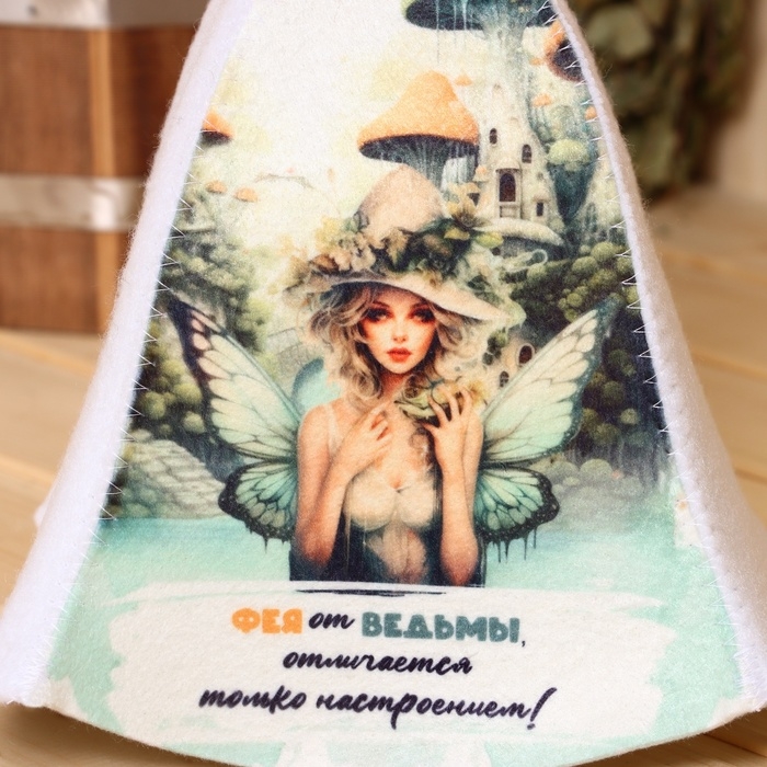 Шапка для бани "Фея от ведьмы, отличается только настроением"
