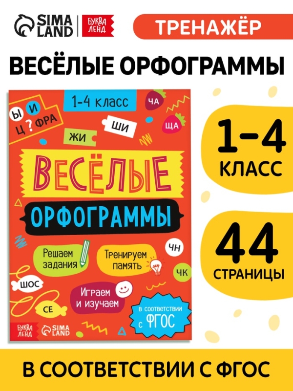 Тренажёр "Весёлые орфограммы. Пишем окончания правильно", 44 страницы.