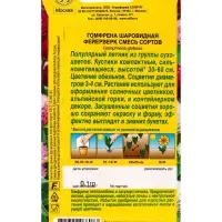 Семена цветов Гомфрена шаровидная Фейерверк, смесь сортов , Ц/П,0,1 г