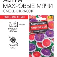 Семена  цветов Астра "Махровые мячи", смесь окрасок, О, 0,1 г