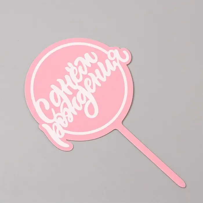 Топпер для торта &laquo;С днём рождения&raquo;, розовый