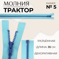Молния &laquo;Трактор&raquo;, №5, разъёмная, замок автомат, 35 см, голубая