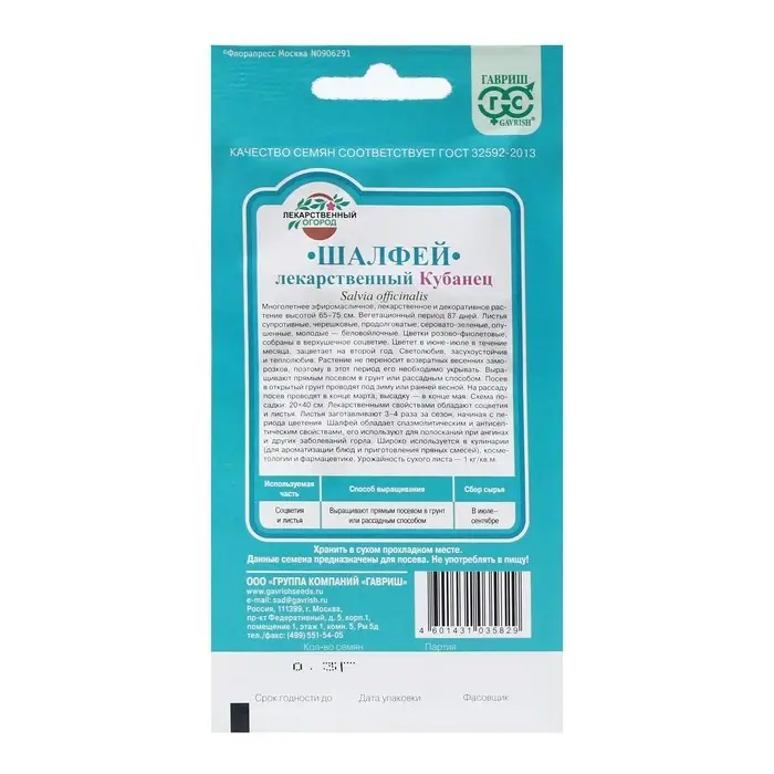 Семена Шалфей лекарственный" Кубанец", ц/п,   0,3 г