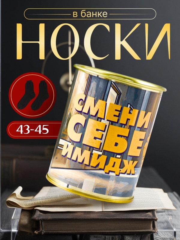 Подарочные носки в банке «Смени себе имидж», (внутри носки мужские, цвет чёрный) Подарочные носки в банке «Смени себе имидж», (внутри носки мужские, цвет чёрный)