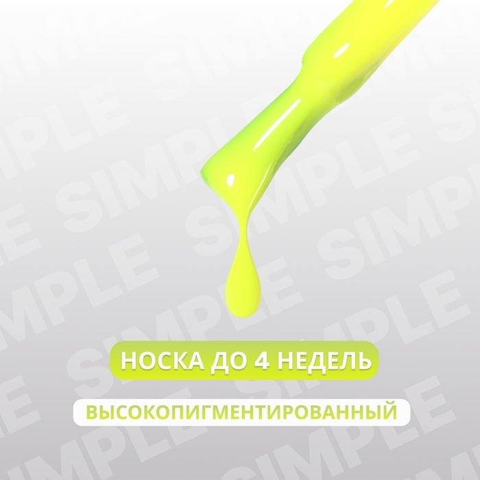 Гель лак для ногтей &laquo;SIMPLE&raquo;, 3-х фазный, 10 мл, LED/UV, цвет (277)