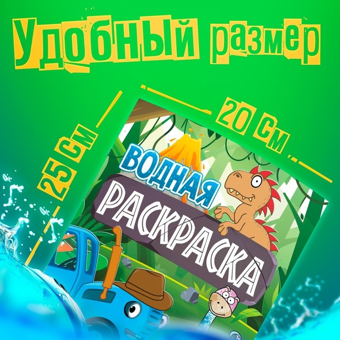 Водная раскраска &laquo;Животные&raquo;, 12 стр., 20 &times; 25 см, Синий Трактор
