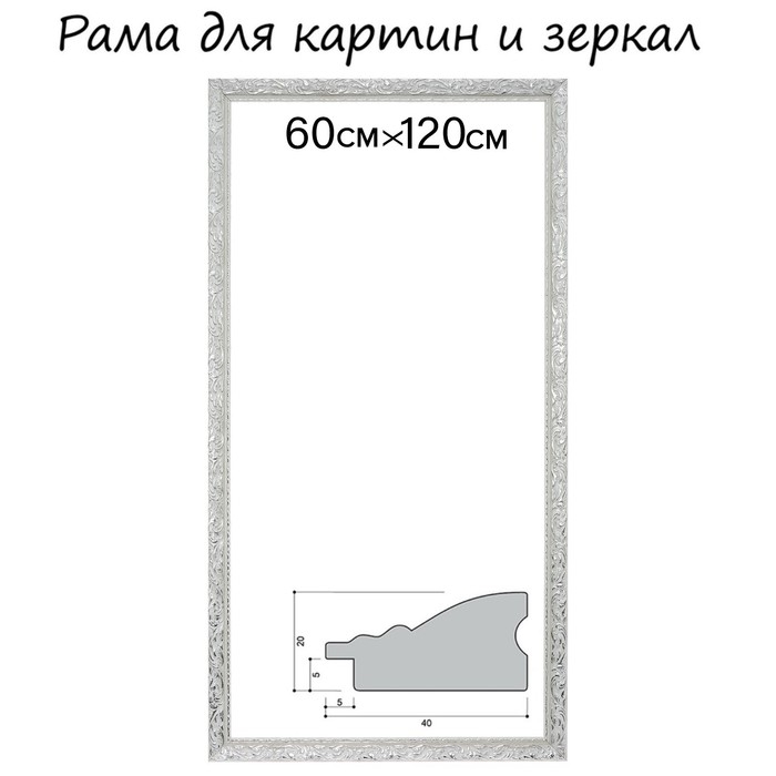 Рама для картин (зеркал) 60 х 120 х 4 см, дерево "Версаль", бело-серебристая
