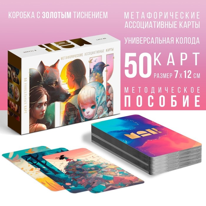 Метафорические ассоциативные карты &laquo;Универсальные&raquo;, 50 карт (7х12 см), 16+
