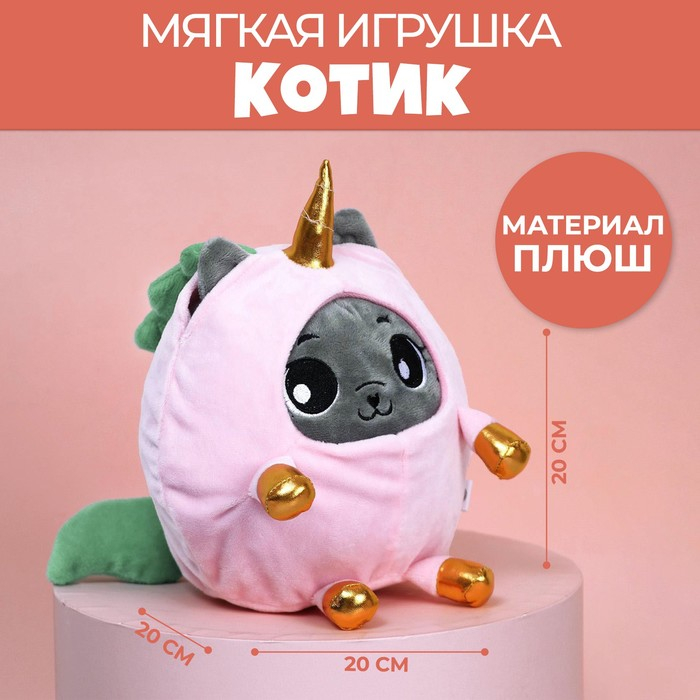 Мягкая игрушка &laquo;Котик в костюме единорожки&raquo;, 20 см