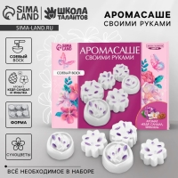 Аромасаше своими руками. Набор для создания ароматической фигурки из соевого воска &laquo;Цветы с сухоцветами&raquo;