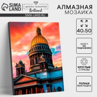 Алмазная мозаика с полным заполнением на холсте с подрамником &laquo;Санкт-Петербург. Исаакиевский собор&raquo;, 40 х 50 см