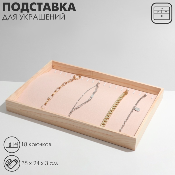 Подставка для украшений 18 крючков, 35&times;24&times;3, цвет бежевый