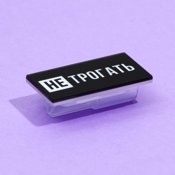 Насадка на шнур "Не трогать", 2,7 х 1,8 см