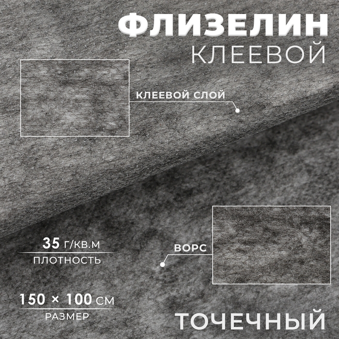 Флизелин клеевой, точечный, 35 г/кв.м, 1,5 м &times; 1 м, цвет графит