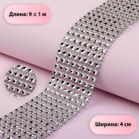 Лента с имитацией страз, 4 см, 9 ± 1 м, цвет серебряный Лента с имитацией страз, 4 см, 9 ± 1 м, цвет серебряный