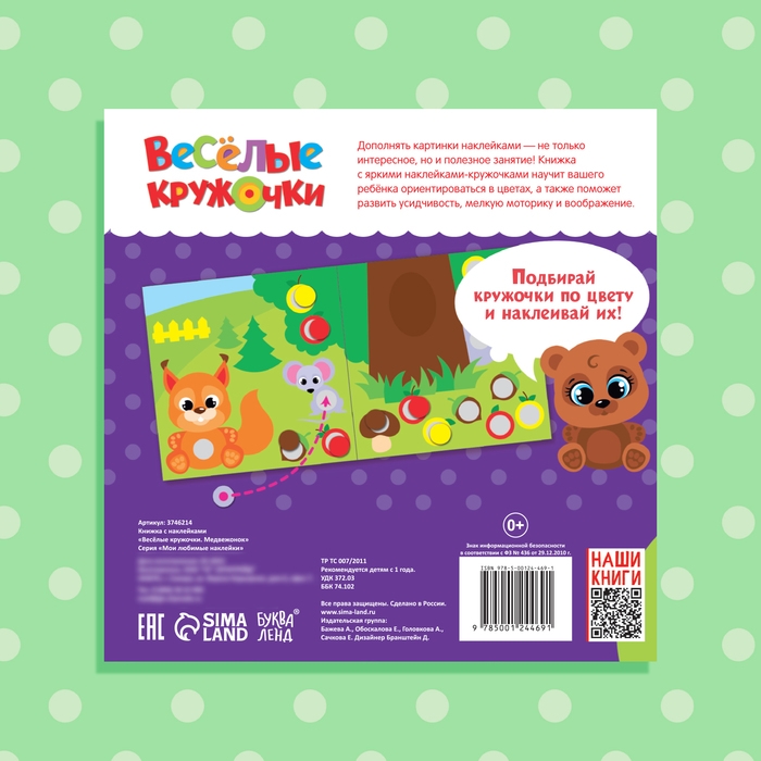 Наклейки &laquo;Весёлые кружочки. Медвежонок&raquo;, 12 стр.