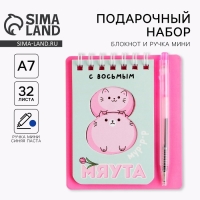 Набор &laquo;С 8 мяута&raquo; 9 х 10,4 см: блокнот и мини-ручка