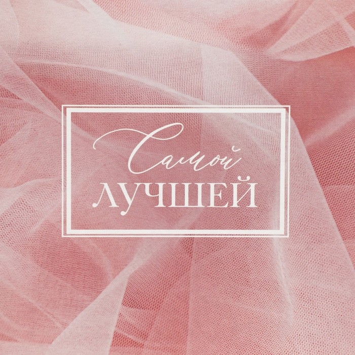 Коробка подарочная складная, упаковка, &laquo;Самой лучшей&raquo;, 25.5 х 15 х 4 см