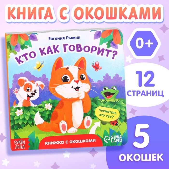 Книга картонная с окошками &laquo;Кто как говорит?&raquo;,12 стр., 5 окошек, 0+