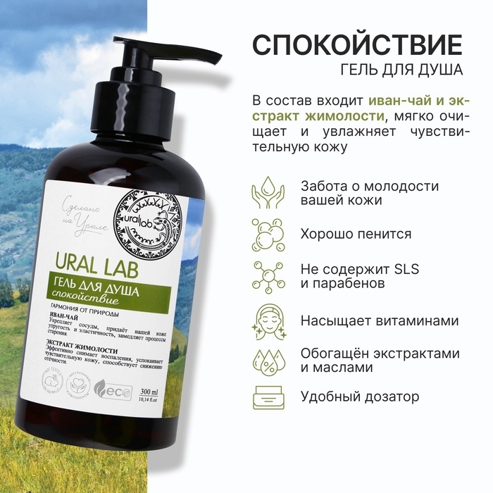 Гель для душа с иван чаем и экстрактом жимолости, 300 мл, ECO LAB by URAL LAB