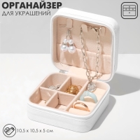 Органайзер для хранения украшений «Шкатулка портативная», 10,5×10,5×5 см, цвет белый Органайзер для хранения украшений «Шкатулка портативная», 10,5×10,5×5 см, цвет белый