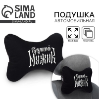 Подушка автомобильная &laquo;Крутой мужик&raquo;, 19 х 2,8 см
