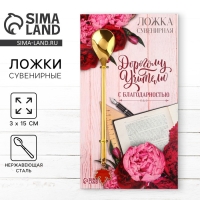 Ложка с подвесом &laquo;Дорогому учителю&raquo;, 3 х 15 см.