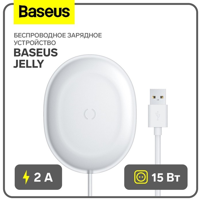 Беспроводное зарядное устройство Baseus Jelly, 2 А, 15W, белое