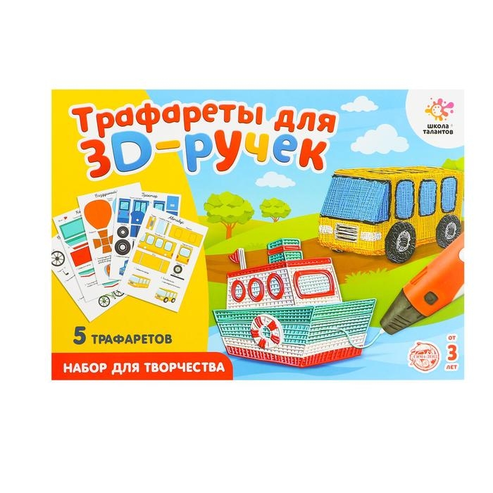 Набор трафаретов для 3Д ручек &laquo;Техника №1&raquo;