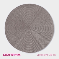 Салфетка сервировочная на стол Доляна &laquo;Лофт&raquo;, d=38 см , цвет серый