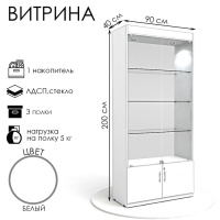 Витрина из ЛДСП 2000&times;900&times;400, цвет белый, стенка стекло