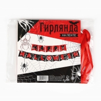 Гирлянда на ленте на Хэллоуин &laquo;Happy Halloween&raquo;, паутина, длина 250 см.