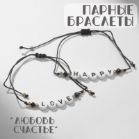 Браслеты &laquo;Неразлучники&raquo; бусины любовь и счастье, цвет чёрно-белый, 7 см