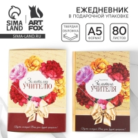 Ежедневник в подарочной коробке &laquo;Золотому учителю&raquo;, формат А5, 80 листов, твердая обложка