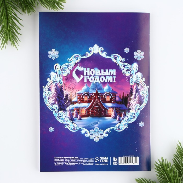 Новый год. Блокнот  А5, 32 листа со скретч слоем с заданием &laquo;Добро пожаловать в сказку&raquo;