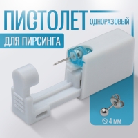 Пистолет одноразовый для пирсинга, серьга в комплекте &laquo;Минимал&raquo;, 4 мм, цвет серебро