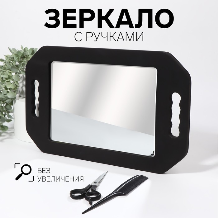 Зеркало с ручками, зеркальная поверхность 19 &times; 27 см, цвет чёрный