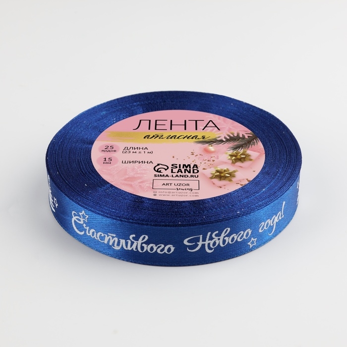 Новый год! Лента атласная &laquo;Счастливого Нового года!&raquo;, 15 мм, 23 &plusmn; 1 м, цвет синий/белый №122